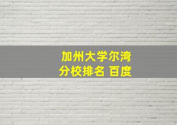 加州大学尔湾分校排名 百度